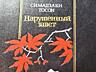 Книги на ПРОДАЖУ! Серия "ВОСТОК" - 1