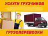 Грузоперевозки. НИЗКИЕ ЦЕНЫ. Вывоз мусора. Перевоз мебели.