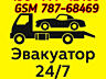 Эвакуатор 24/7 любые направления.