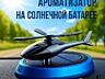 Ароматизатор автомобильный-вертолёт, на солнечной батареи c вращением.