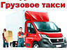 Перевозки ГРУЗЧИКИ, НИЗКИЕ ЦЕНЫ. Грузоперевозки Мебель. Перевозки