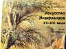 Книги на ПРОДАЖУ! Искусство - 2