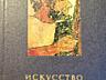 Книги на ПРОДАЖУ! Искусство - 2
