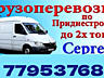Грузоперевозки НИЗКИЕ ЦЕНЫ. ВЫВОЗ МУСОРА. ПЕРЕВОЗ МЕБЕЛИ Грузоперевозки