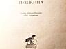 Книги на ПРОДАЖУ! Пушкиниана-3