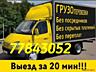 Грузоперевозки НИЗКИЕ ЦЕНЫ Вывоз мусора Мебель. Грузоперевозки Грузчик