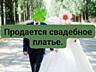 Продам свадебное платье