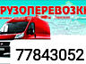 ПЕРЕВОЗКИ. НИЗКИЕ ЦЕНЫ. Вывоз мусора. Перевозки Мебель. Перевозки