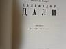 КНИГА О ТВОРЧЕСТВЕ И БИОГРАФИИ САЛЬВАДОРА ДАЛИ