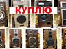 Куплю усилитель, колонки и любую другую аудио видеотехнику. Недорого
