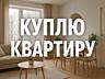 Куплю 1-к и 2-к квартиры г. Тирасполь| Быстрая продажа вашей квартиры