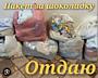 Пакет за шоколадку отдаю