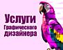 Услуги Графического дизайнера.