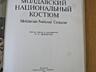 Молдавский национальный костюм. В. С. Зеленчук