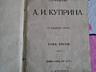 Антиквариат А. И. Куприн 1921 год