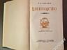 Антикварная книга Г. Киселев. Цветоводство. (Москва, 1953г. )