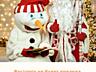 Снеговик-Почтовик готов прийти за письмом!