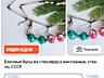 Продам Советские бусы на елку.