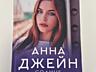 Продам книги Анны Джейн «Небесная музыка» - по 80 рублей каждая