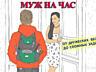Муж на час