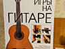 Продам книги по обучению игре на гитаре