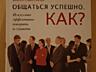 Книга: Общаться успешно