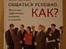 Книга: Общаться успешно