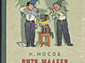 Куплю ДОРОГО "Приключения Незнайки" 1963г.