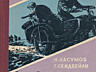 Куплю ДОРОГО "Приключения Незнайки" 1963г.