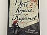 Продам книги «Дочь короля пиратов» и «Дочь королевы сирен»