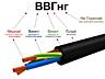 Для дачи, фермы кабель медный ВВГнгд 3 х 2,5 новый в бухте 100 метров