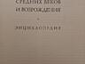 Искусство СРЕДНИХ ВЕКОВ и возрождения