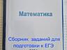 Продаю книги для подготовки к ЕГЭ
