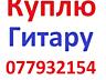 Куплю гитару, синтезатор или клавишник недорого