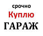 Куплю гараж в Тирасполе. Район Центр, Бородинка, Правда. Крас. Казармы