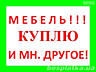 Бельцы! Куплю мебель Б/У Софы, Диваны, кухни, Мягкие раскладные уголки