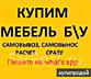 Бельцы! Куплю мебель Б/У Софы, Диваны, кухни, Мягкие раскладные уголки