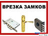 Ремонт, замена замков, д. Ручек, сердцевин, монтаж. Скидки!