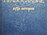 Много книг история религия библия эзотерика теософия мистика 4