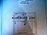 Без комісії  Продаж будинку 111,6 кв.м с.Гнідин Ремонт: під чистове ..