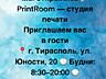 Cтудия печати "PrintRoom". Печатаем ВСË!