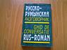 Англо-русский словарь, русско-румынский разговорник