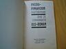 Англо-русский словарь, русско-румынский разговорник