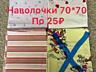 Продам скатерти, простыни, наволочки, комплекты