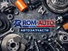 Автосервис ROM-AUTO, Автозапчасти в наличии и под заказ!