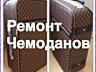 Ремонт чемоданов