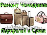 Ремонт чемоданов