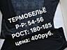 Термобельё мужское р-р: 54-56;рост: 180-185