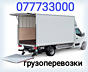 Грузоперевозки, доставка, переезды.