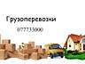 Грузоперевозки, доставка, переезды.